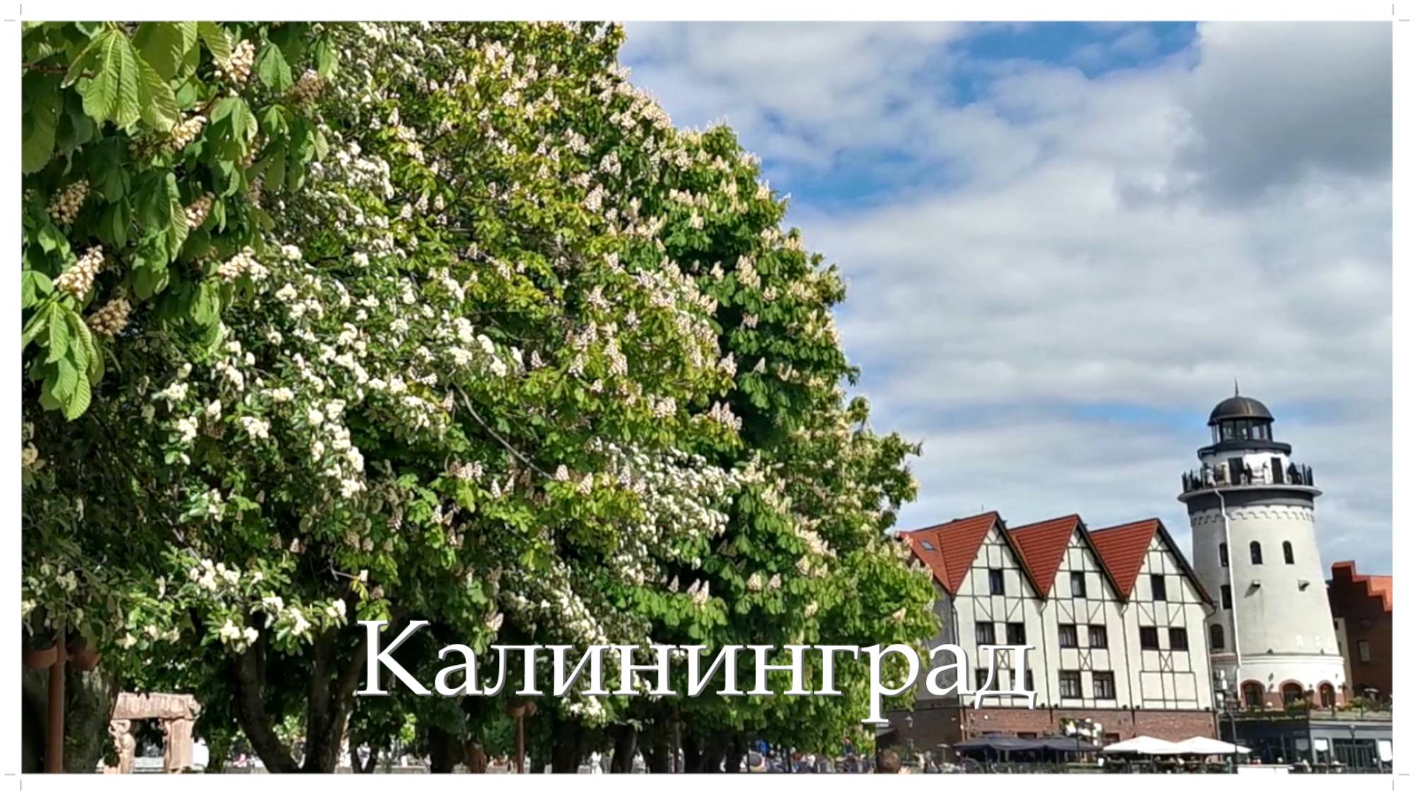Калининград