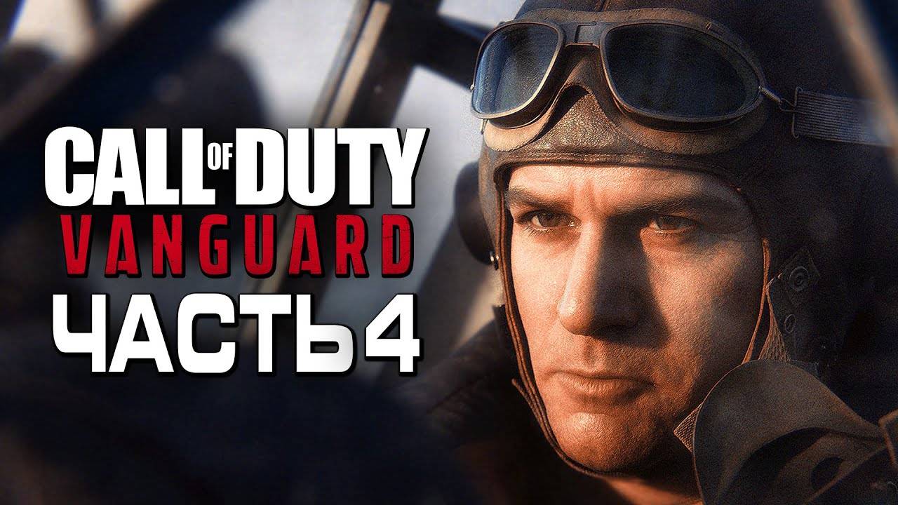 Прохождение Call of Duty: Vanguard — Часть 4: ЛУЧШИЙ ПИЛОТ УЭЙД ДЖЕКСОН, МИДУЭЙ