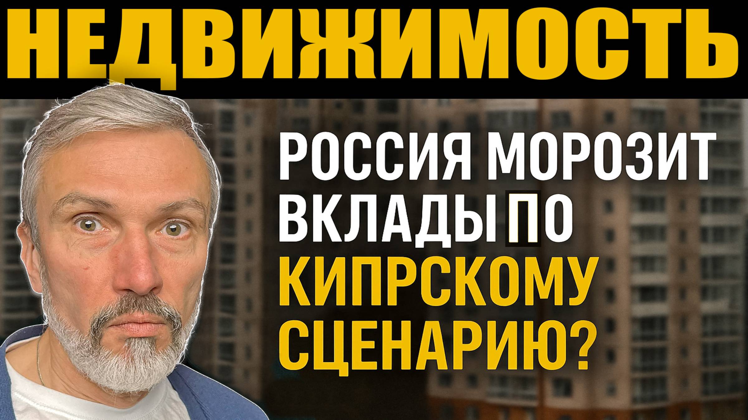 Заморозка вкладов для покупки недвижимости? Застройщики разгоняют панику и штампуют фейки