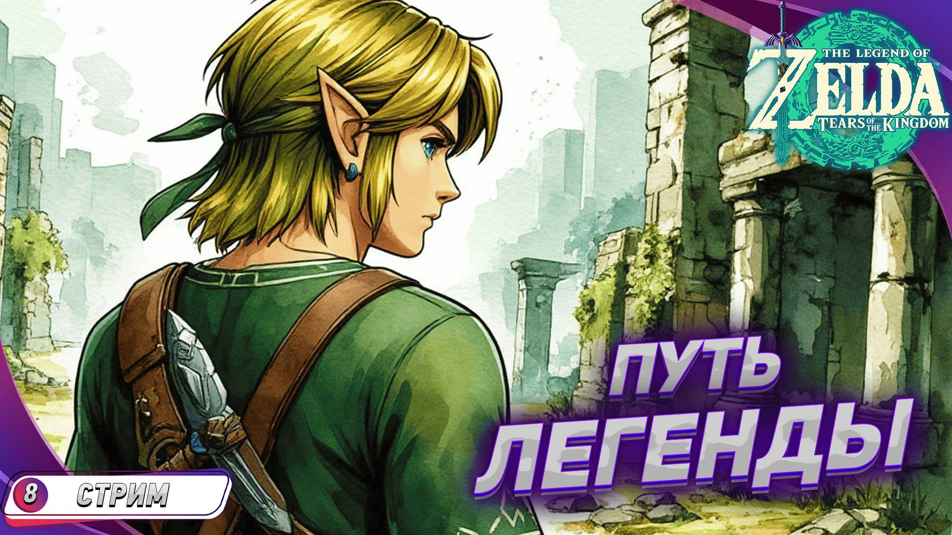 СЕГОДНЯ ВЕЧЕРНЯЯ ЛЕГЕНДА🔹 The Legend of Zelda: Tears of the Kingdom