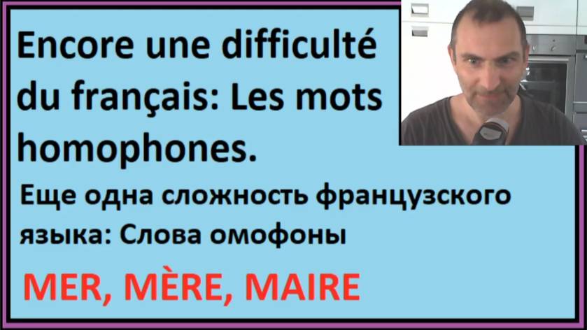 Я читаю текст по-французски - Еще одна сложность французского языка: Слова омофоны