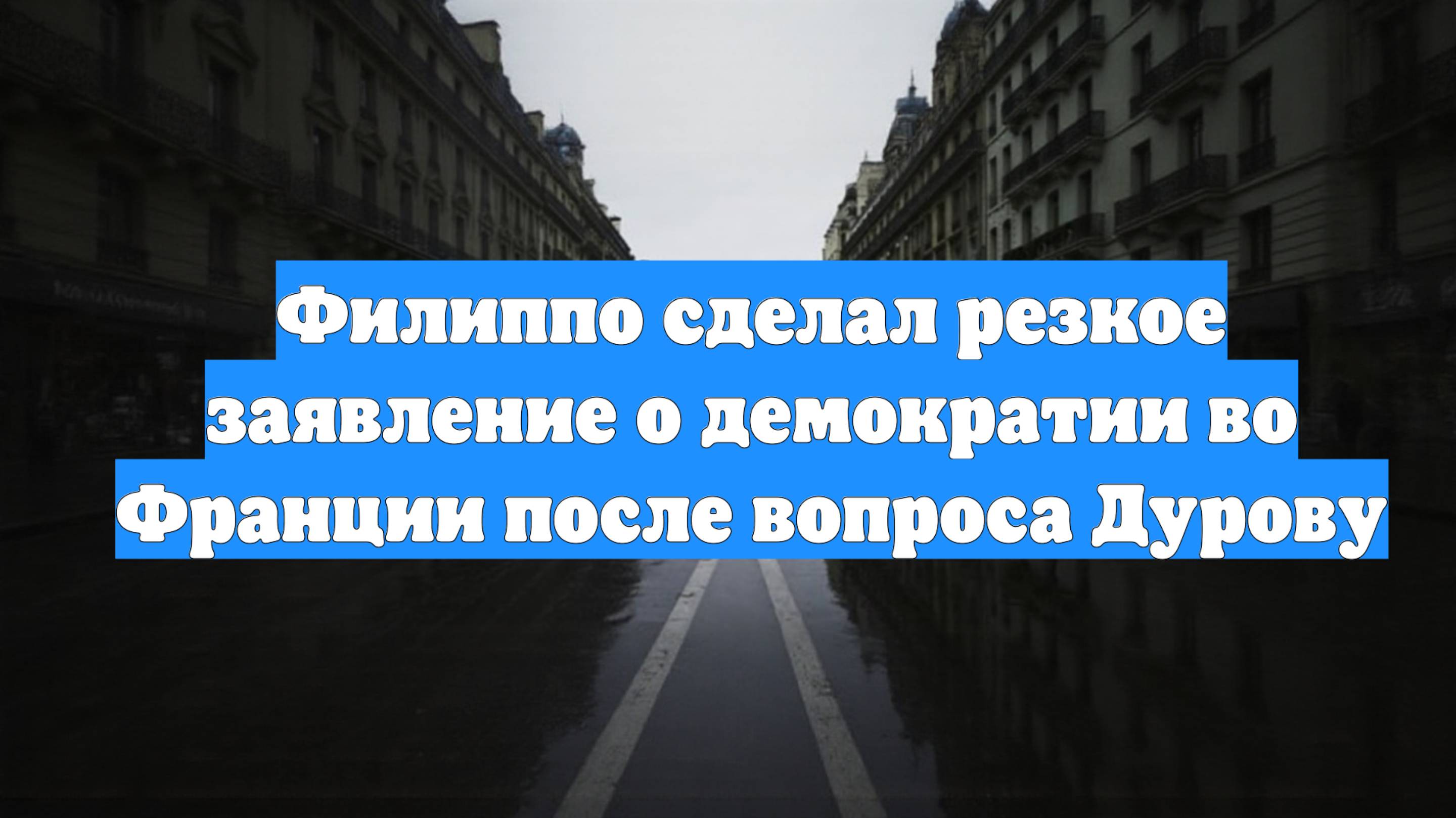 Филиппо сделал резкое заявление о демократии во Франции после вопроса Дурову