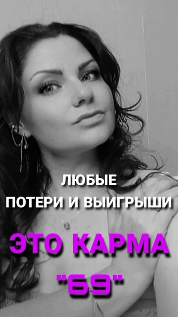 Карма 69 #саморазвитие #психология #юлияивлиева #методлегализацииправды #отношения #шоуметод