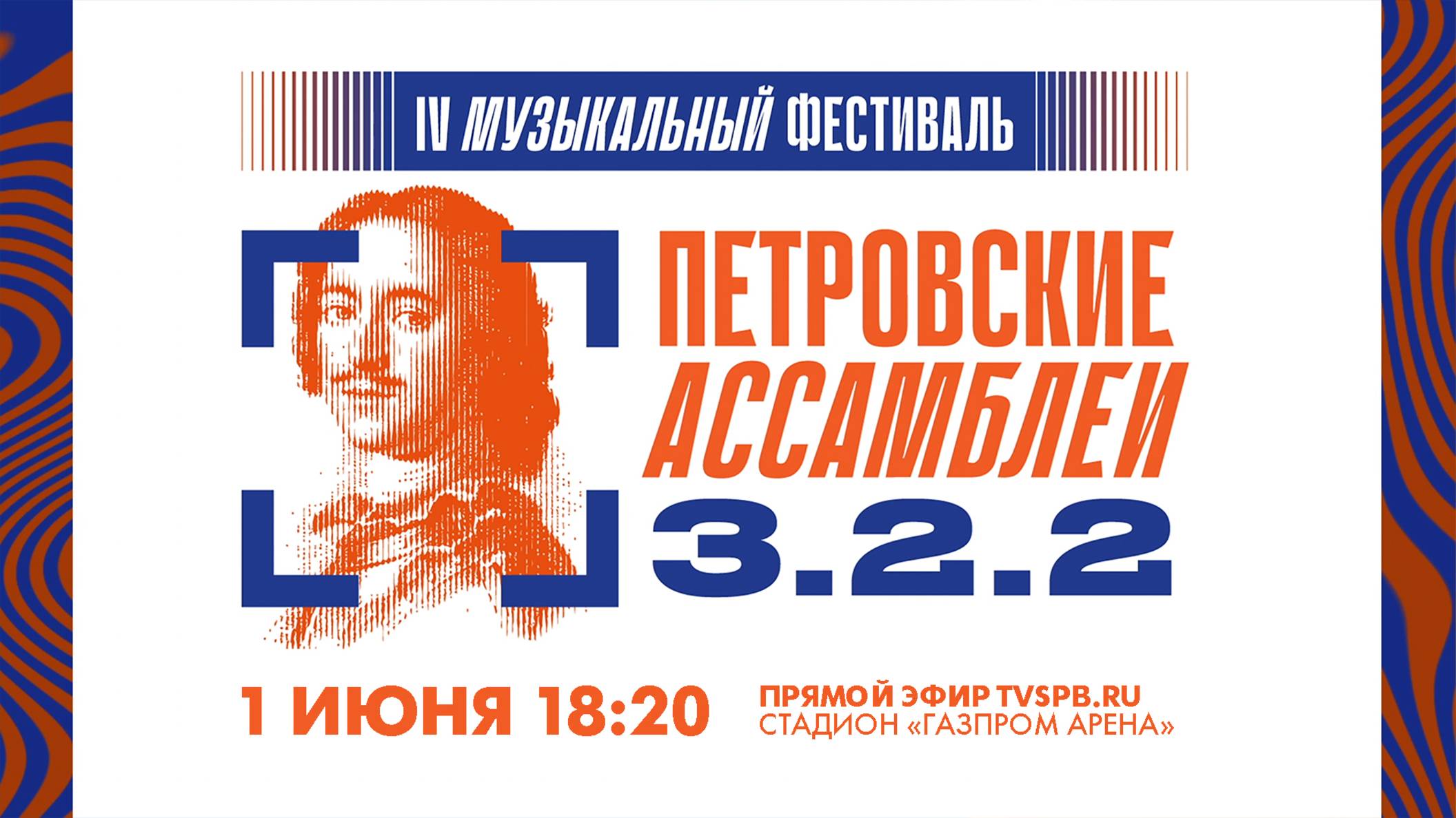 Фестиваль «Петровские Ассамблеи 3.2.2»