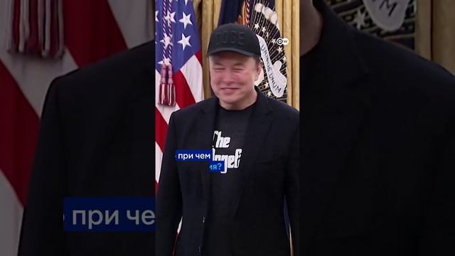 Илон Маск покидает белый дом