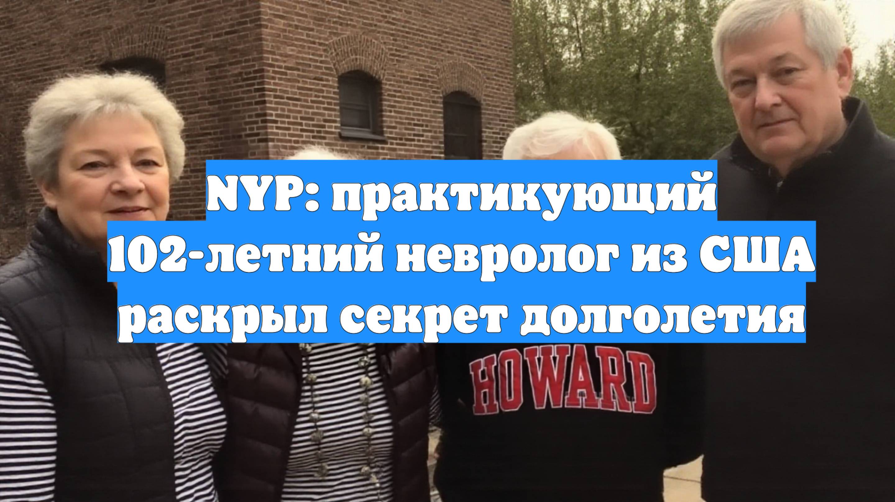 NYP: практикующий 102-летний невролог из США раскрыл секрет долголетия