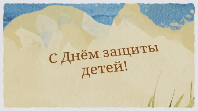 С Днём защиты детей! Поздравление с днём защиты детей!