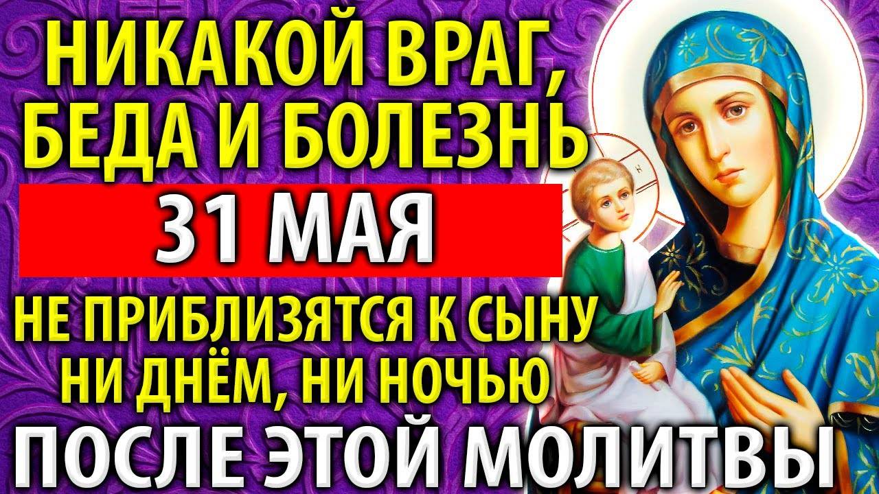 ИМЕННО 31 мая ВКЛЮЧИТЕ! ЭТА БЕСЦЕННАЯ Молитва о сыне сокрушит всех ваших врагов! Православие