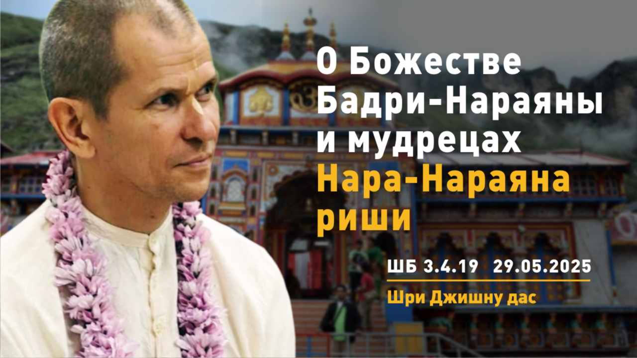ШБ 3.4.19 О Божестве Бадри-Нараяны и мудрецах Нара-Нараяна риши (29.05.2025)