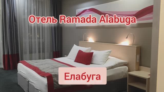 Отель Ramada Alabuga в центре Елабуги
