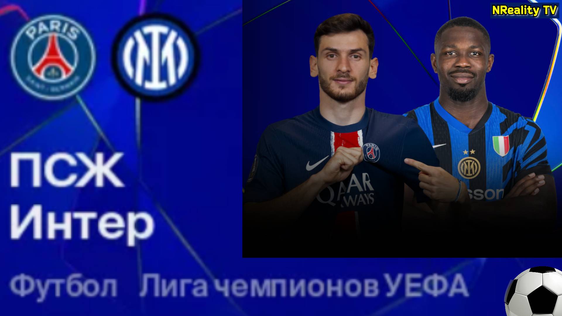 Футбол. ПСЖ - Интер. Лига Чемпионов. Финал. LIVE.