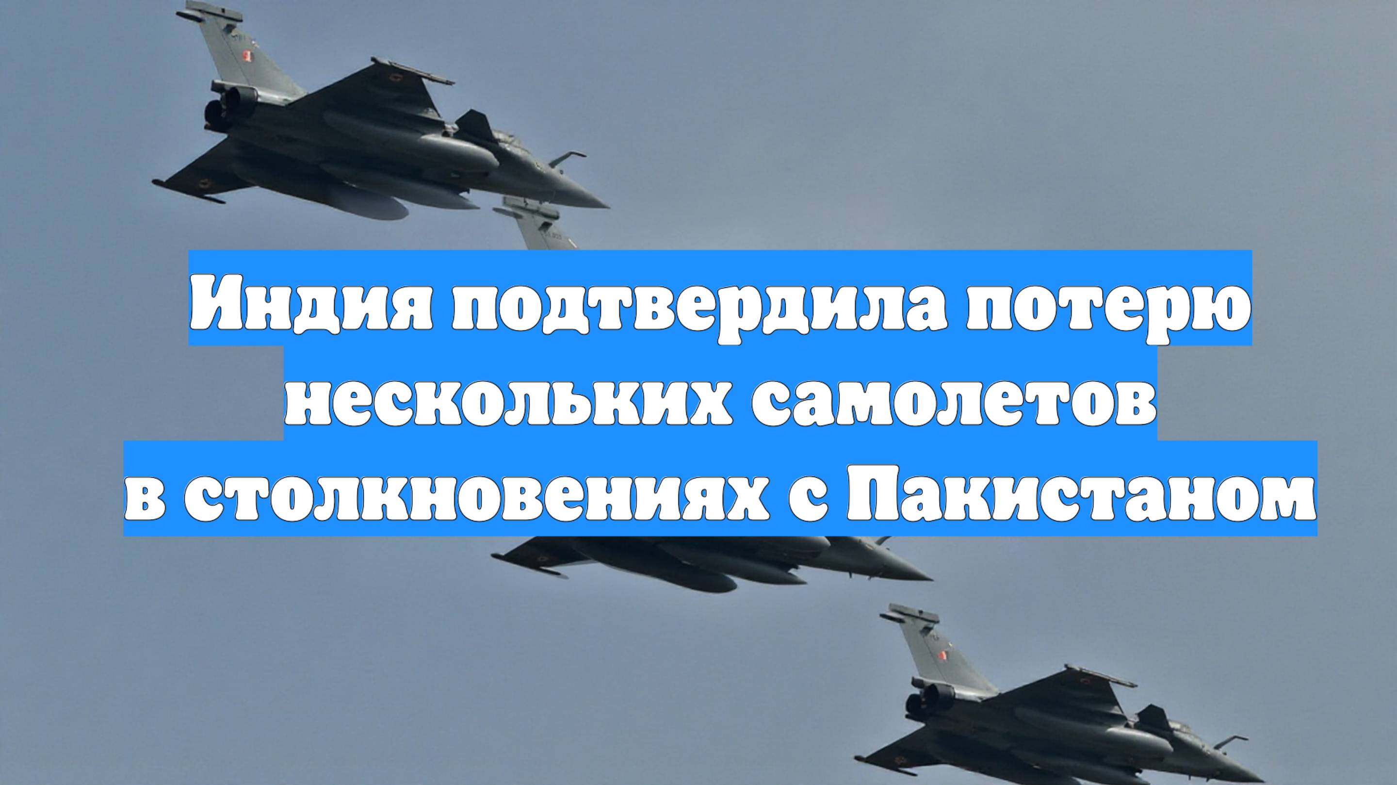 Индия подтвердила потерю нескольких самолетов в столкновениях с Пакистаном