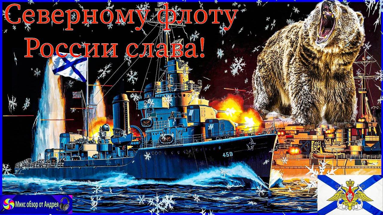 ⭐СУПЕР ПОЗДРАВЛЕНИЕ С Днем Северного Флота России! Северный Флот!