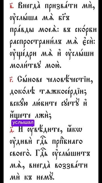 #псалом4#перевод #скорбь #облегчение #помощь