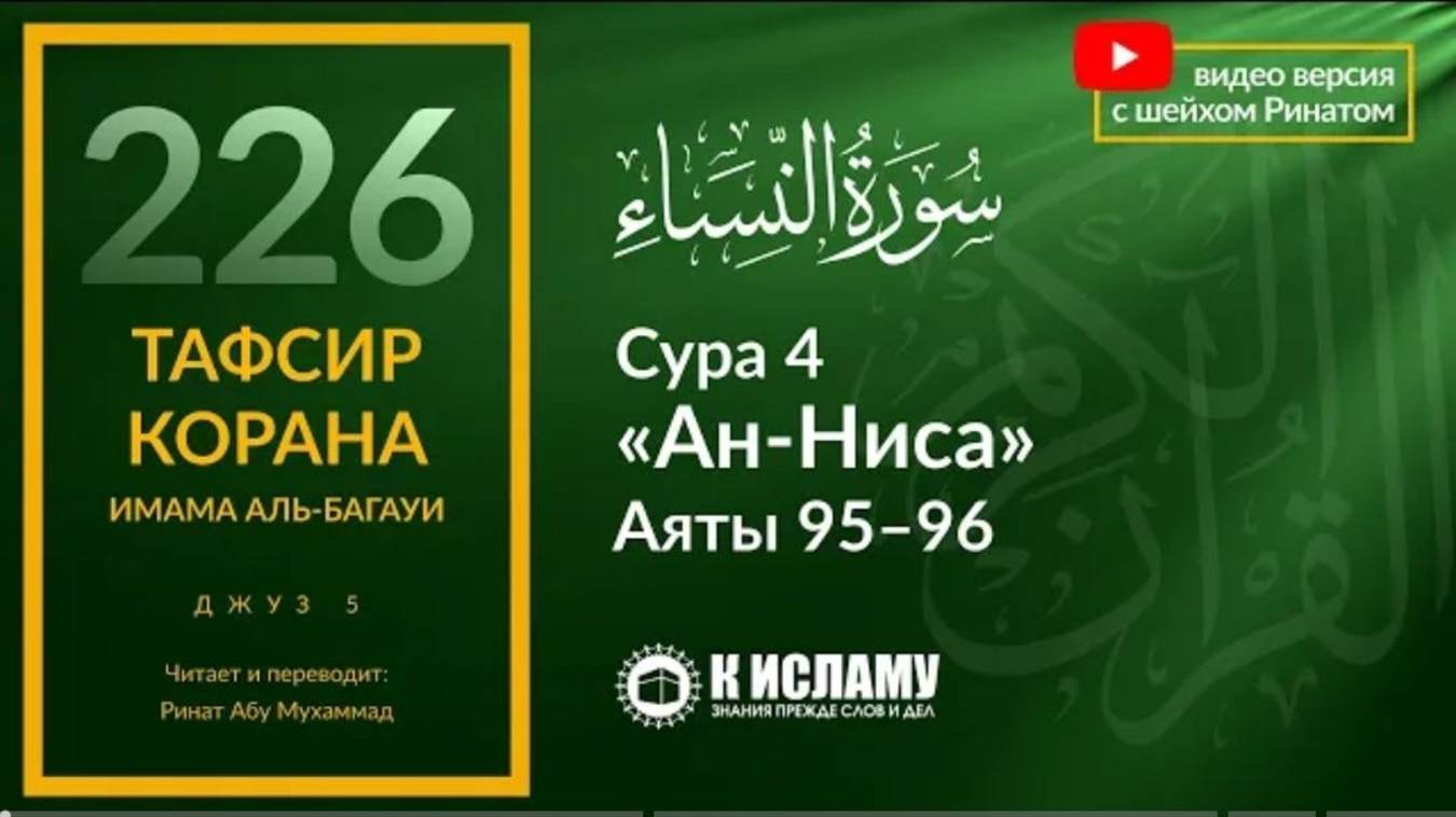 226. Что теряют отлынивающие от усердия на пути Аллаха. Сура 4 «ан-Ниса». Аяты 95–96  Тафсир