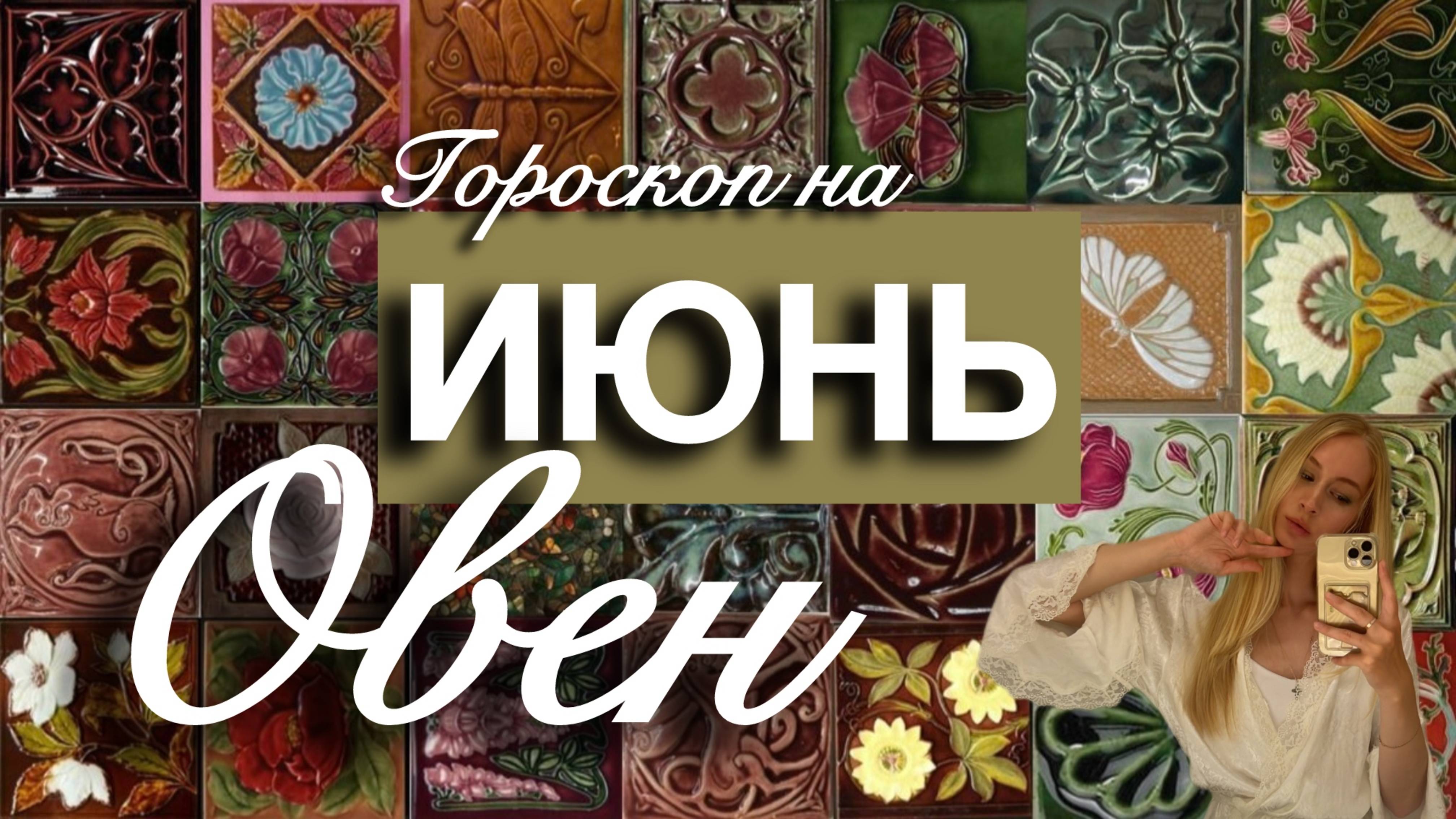 ОВЕН - Гороскоп на ИЮНЬ 2025
