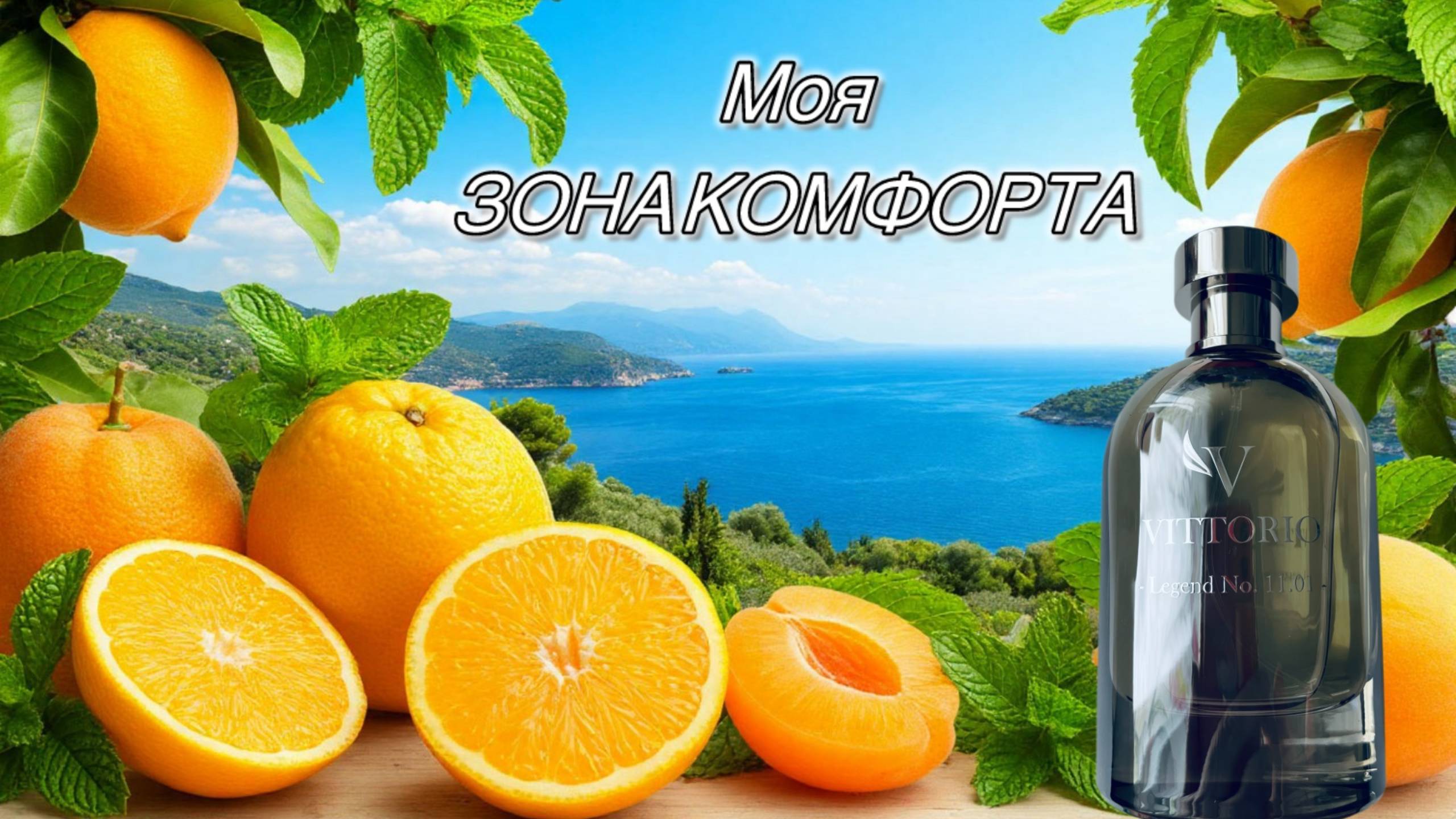 Моя ЗОНА КОМФОРТА! Vittorio -Legend No.11.01-