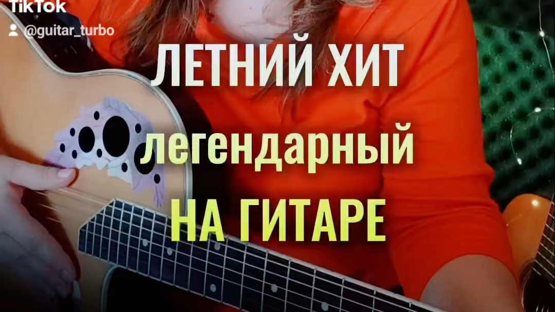 ЛЕТНИЙ ХИТ на гитаре