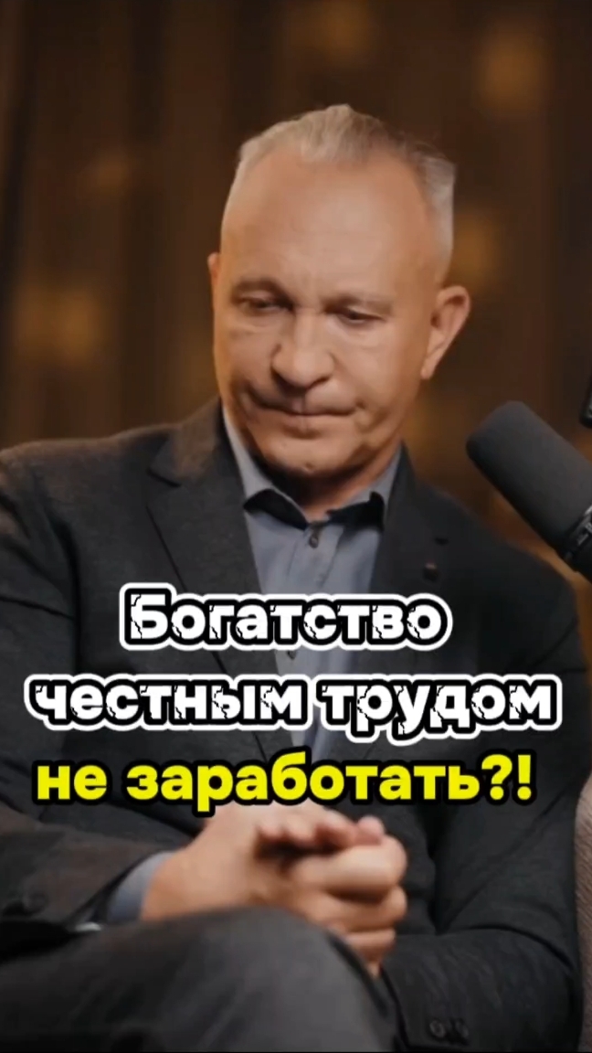 Богатство честным трудом не заработать