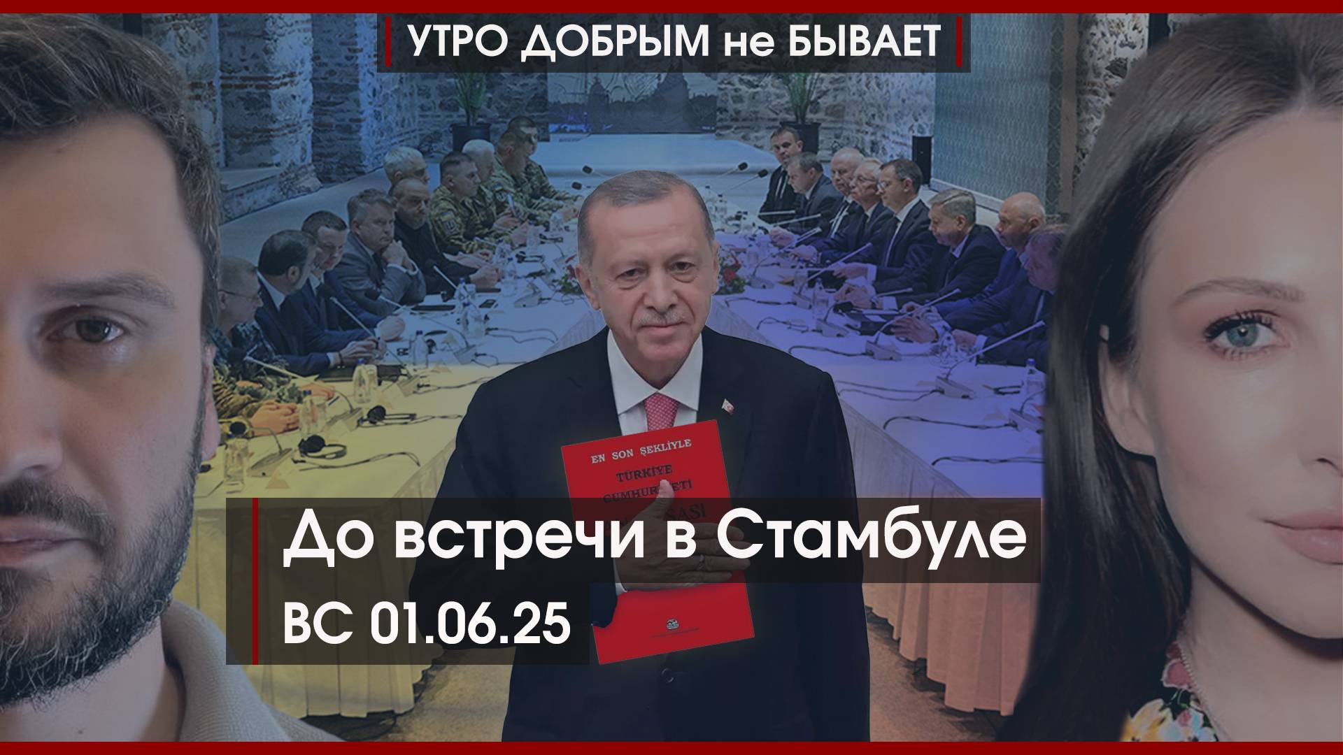 До встречи в Стамбуле | Турецкий политический сериал | УДнБ | 01.06.25
