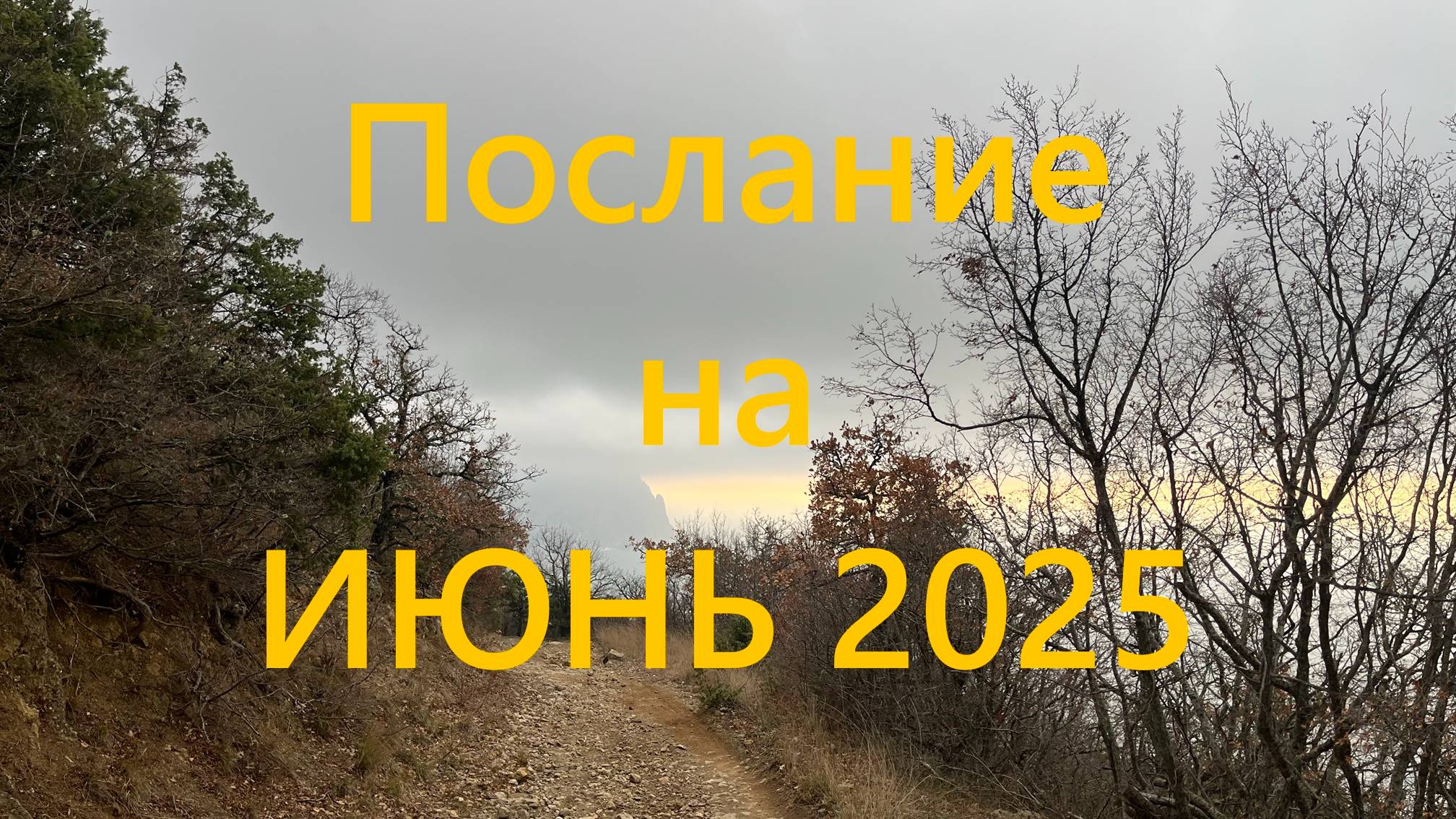 Послание на ИЮНЬ 2025