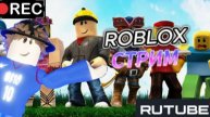 Стрим!! Играю в роблокс!