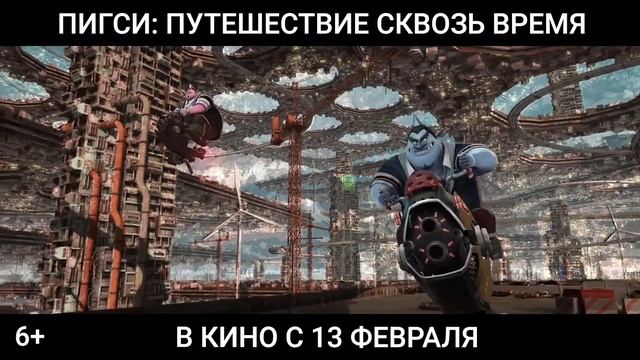 Трейлер__Пигси-Путешествие_сквозь_время_2023_В_кино_с_13_фев