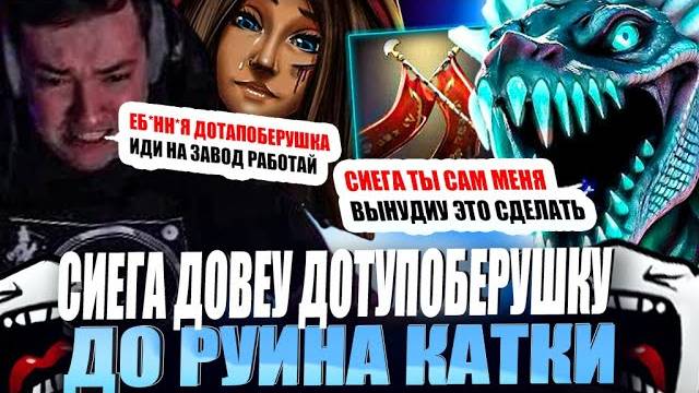 ЗВОЙ СИЕГА ДОВЕУ ДОТУПОБЕРУШКУ ДО РУИНА КАТКИ!#головач