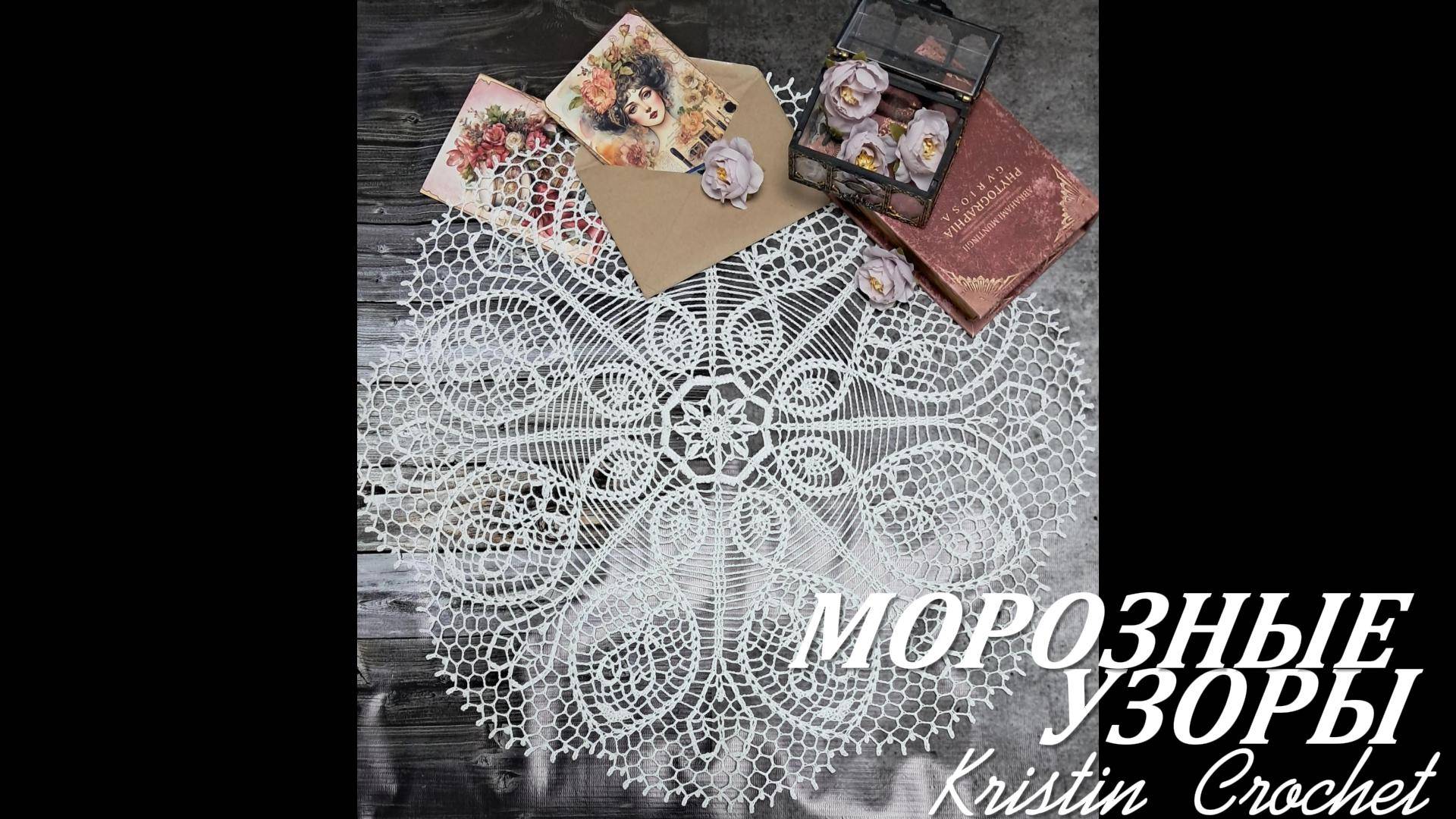 Салфетка "Морозные узоры" Часть #2