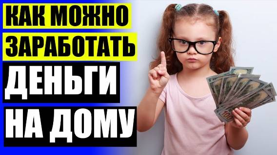 ЕДУ ПОДРАБОТКА ПЕНСИОНЕРАМ ⚪ ДОПОЛНИТЕЛЬНЫЙ ЗАРАБОТОК СВОИМИ РУКАМИ 🤘