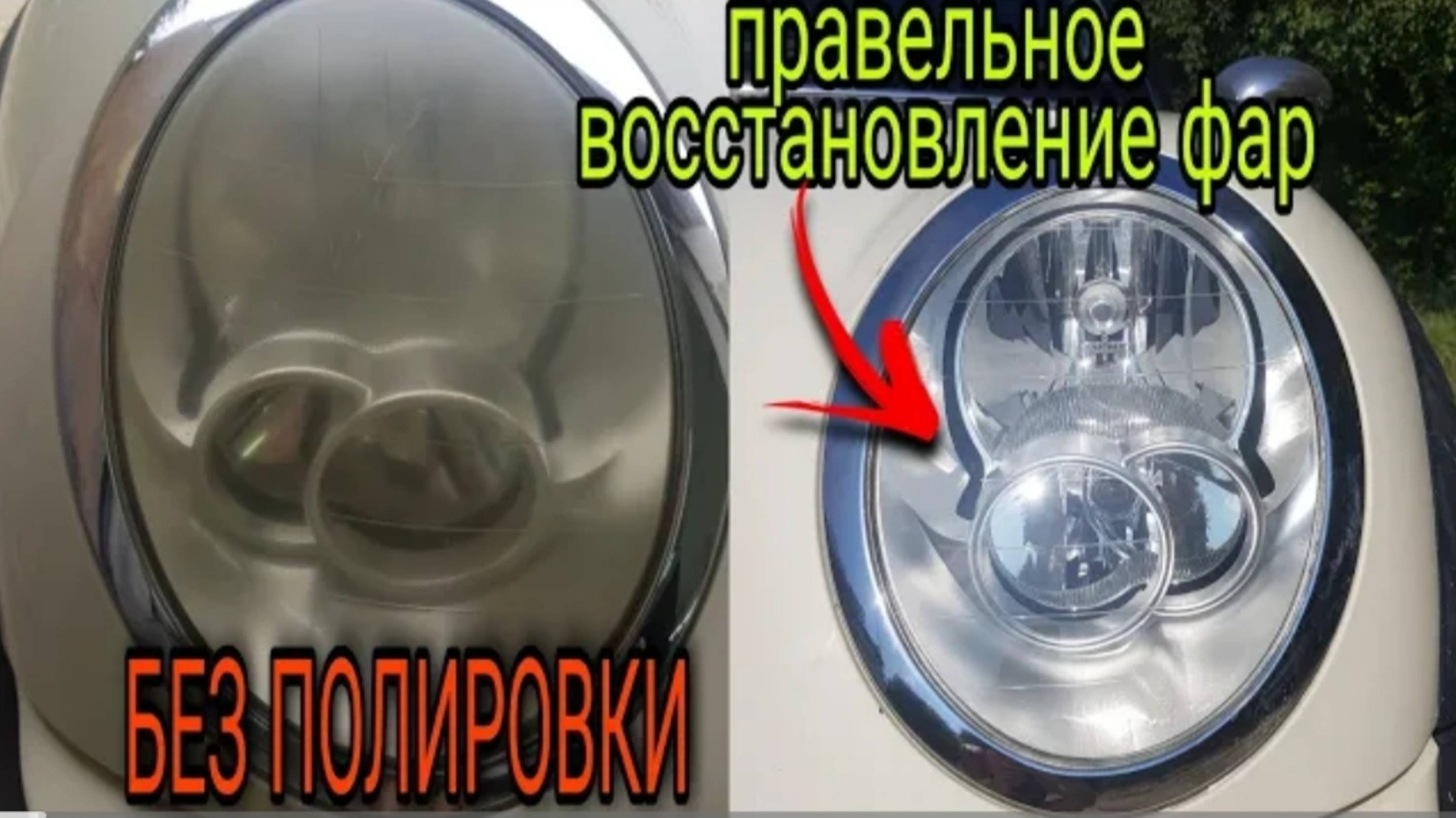 Восстановление фар, без полировки, своими руками