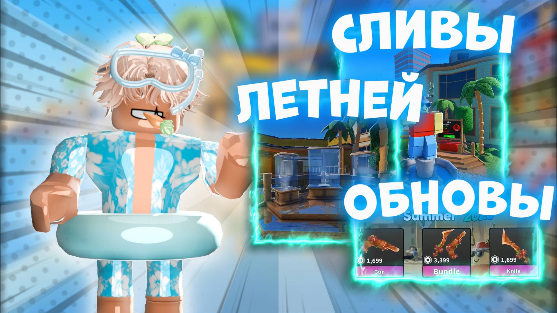 🏖️СЛИВ ЛЕТНЕЙ ОБНОВЫ В ММ2!🌞 *новый сет*