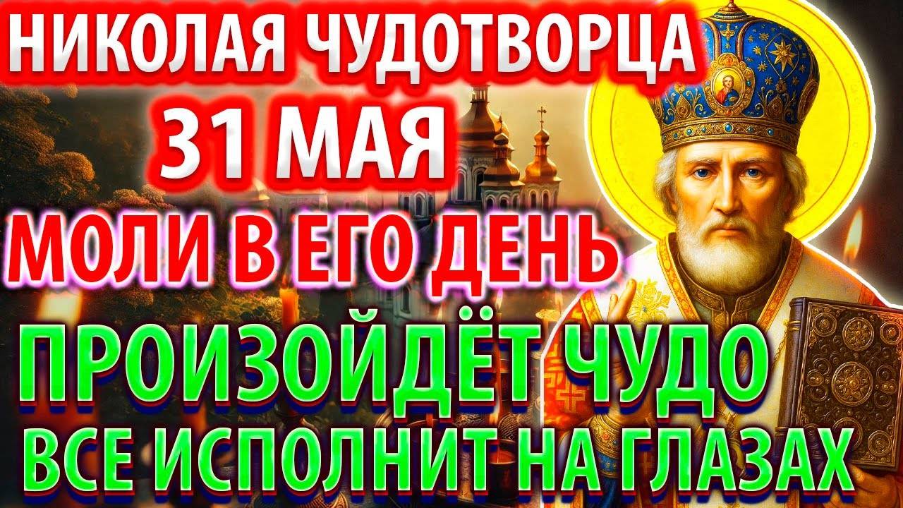 31 мая В ДЕНЬ НИКОЛАЯ МОЛИ ЧУДО СЛУЧИТСЯ Сильная Молитва Николаю Чудотворцу Акафист Православие