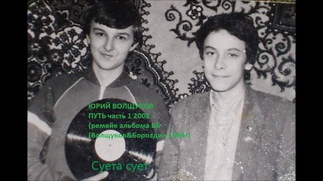 Юрий Волщуков Суета сует