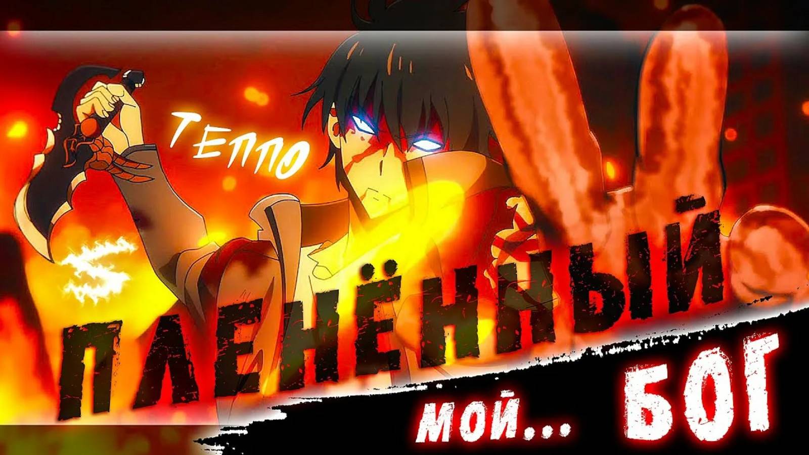 Аниме клип - Пленённый мой Бог (AMV) ТЕППО 😈 (♫) ᴴᴰ