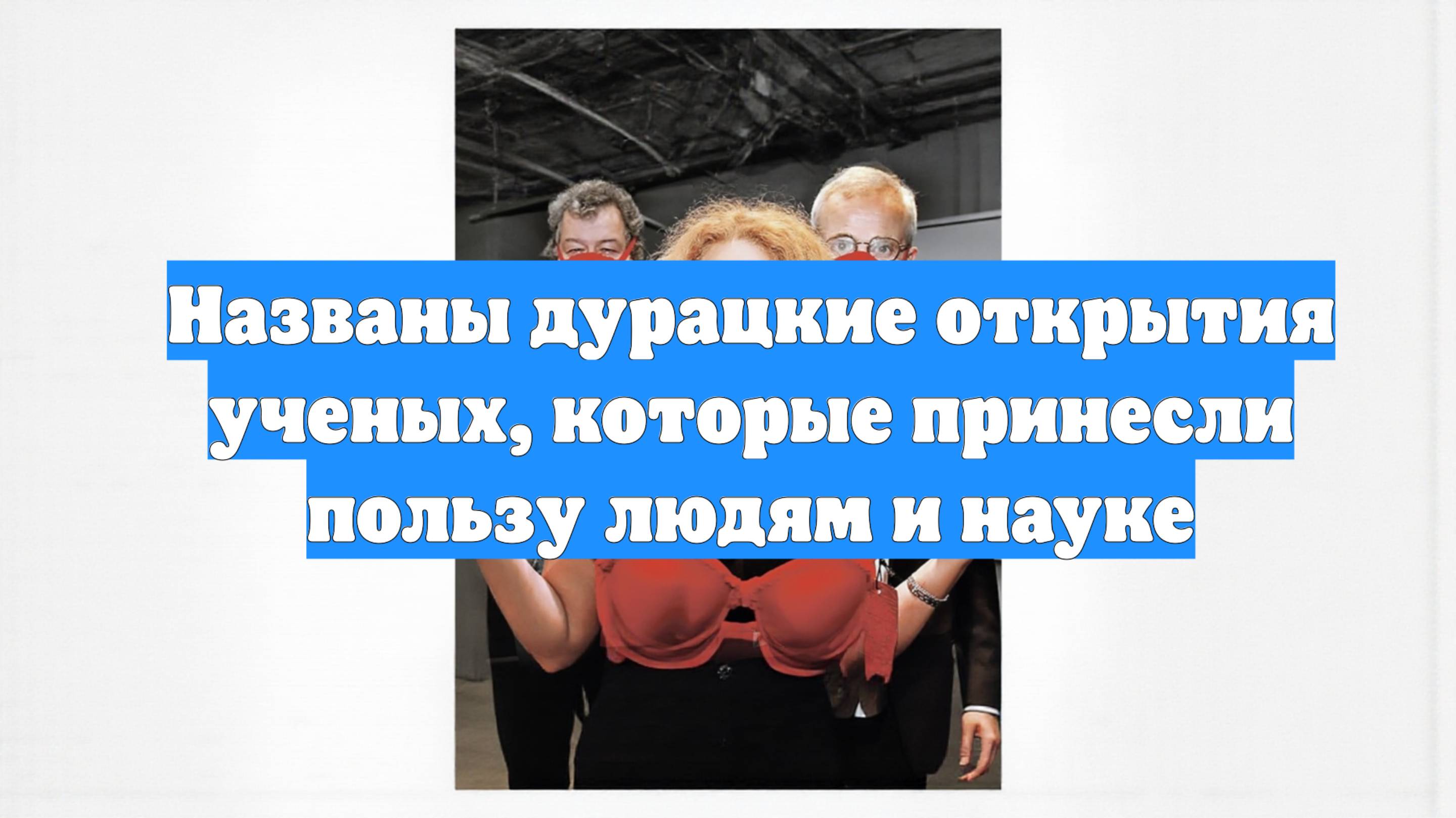 Названы дурацкие открытия ученых, которые принесли пользу людям и науке