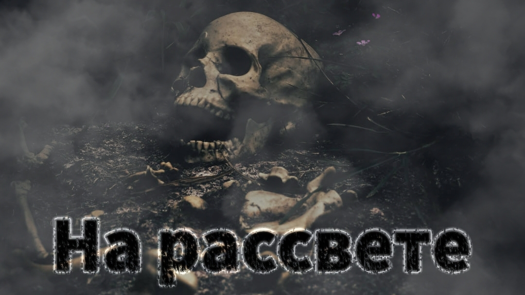 Мистические истории на ночь....На рассвете