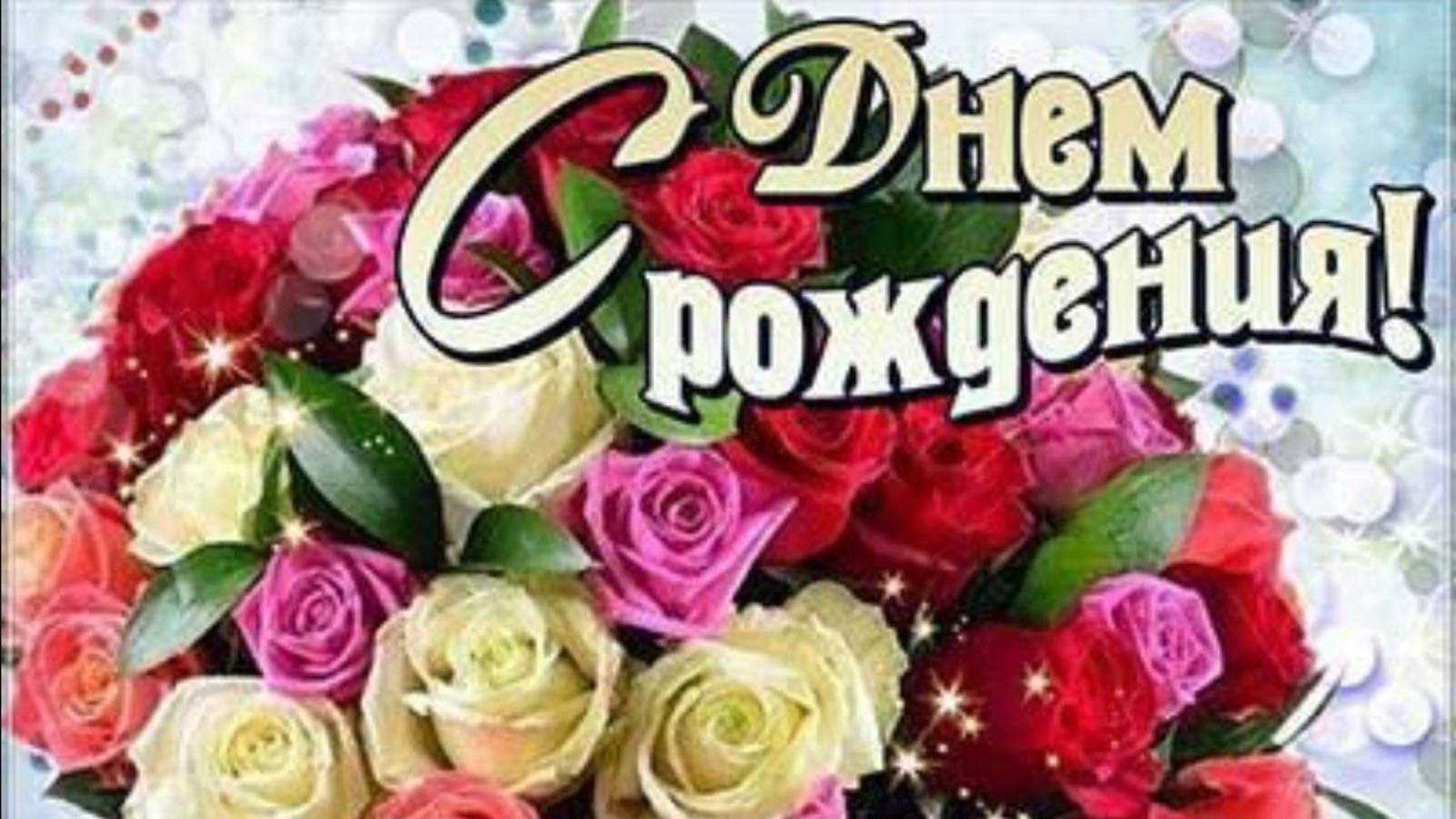 С Днем рождения ЖЕНЩИНЕ🎁Очень красивая музыкальная открытка от меня Видео поздравления и пожелания