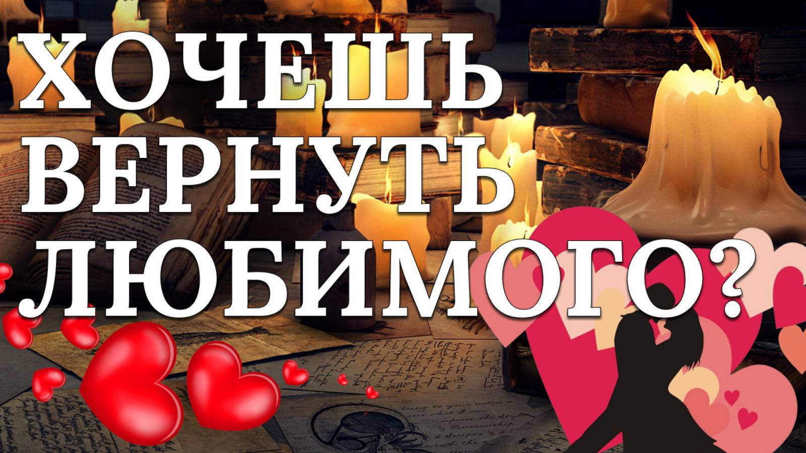 Сильный летний приворот. Как вернуть мужчину за 15 мин ?