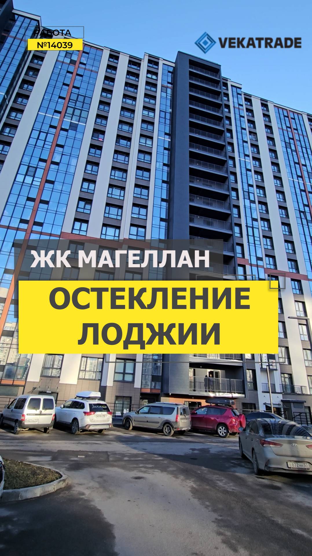 №14039 ЖК Магеллан Вадима Шефнера 4, замена фасадного остекления на лоджии