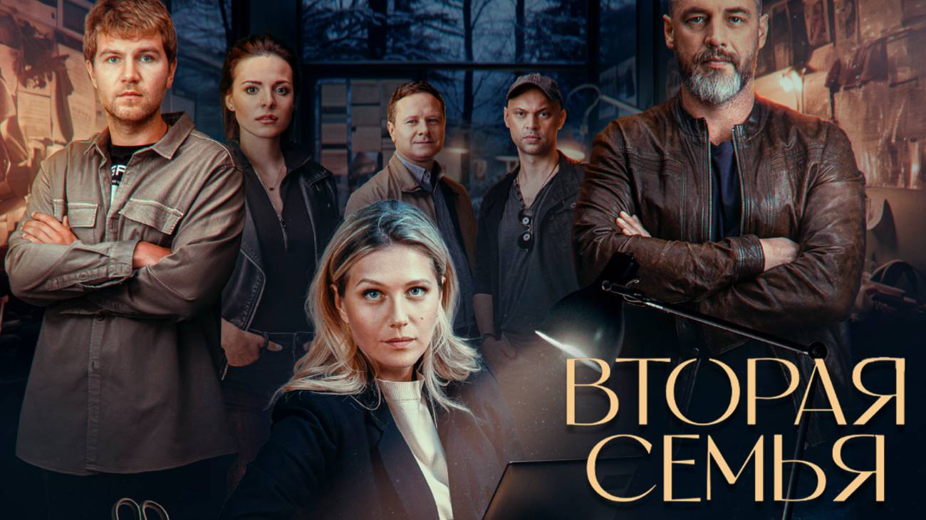 Вторая семья 11 серия смотреть онлайн