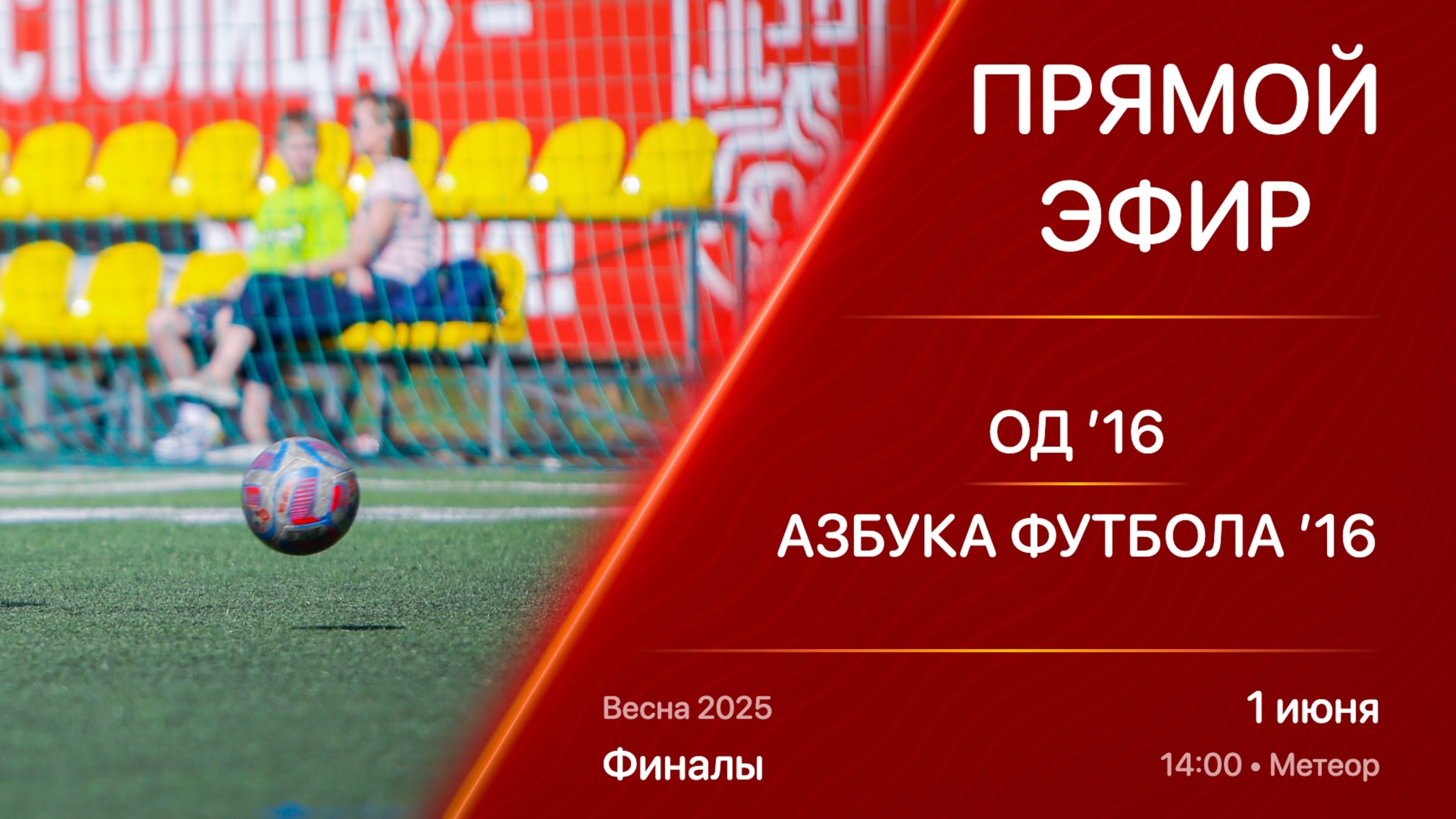 01.06.25 14:00 | Live | ’16 | ОД - Азбука Футбола | Финалы | Kimberly Cup Весна 2025