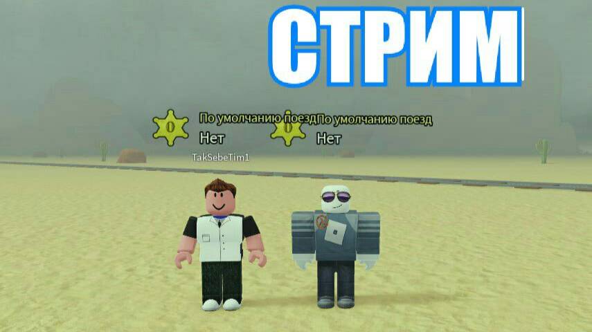 ИГРАЮ В МЕРТВЫЕ РЕЛЬСЫ!!!!