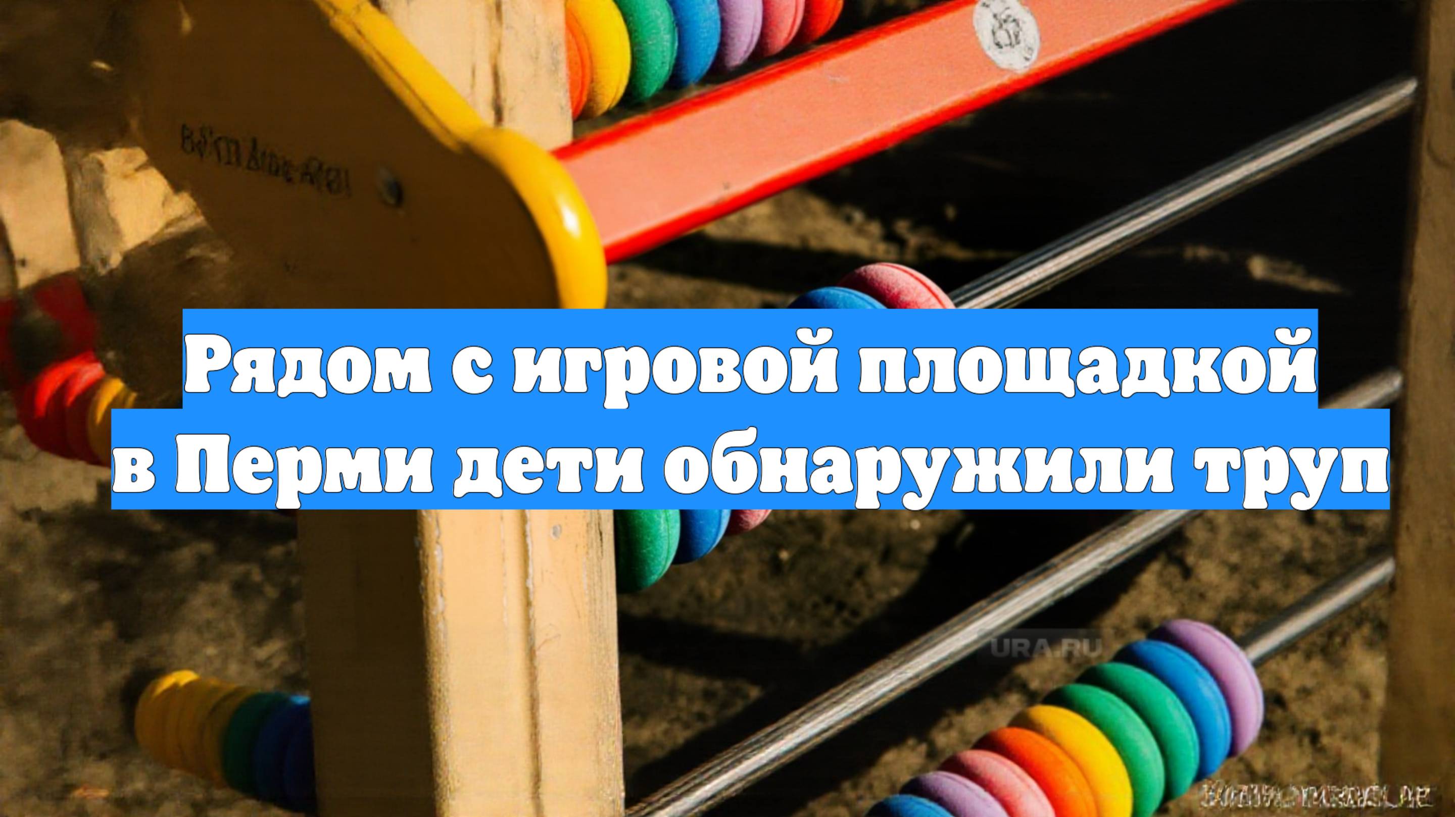 Рядом с игровой площадкой в Перми дети обнаружили труп
