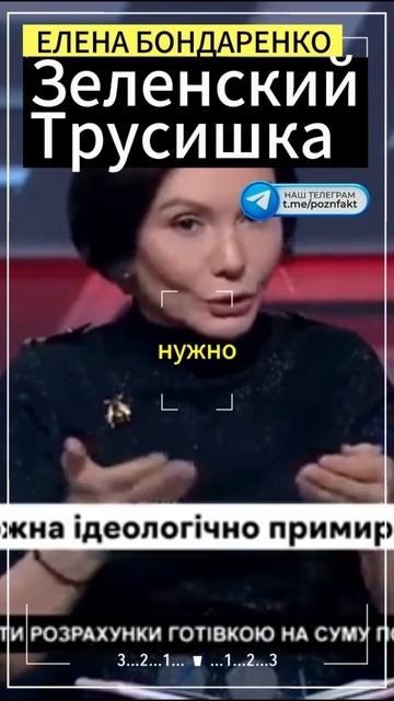 Зеленский трусишка заодно с радикалами и националистами:Елена Бондаренко