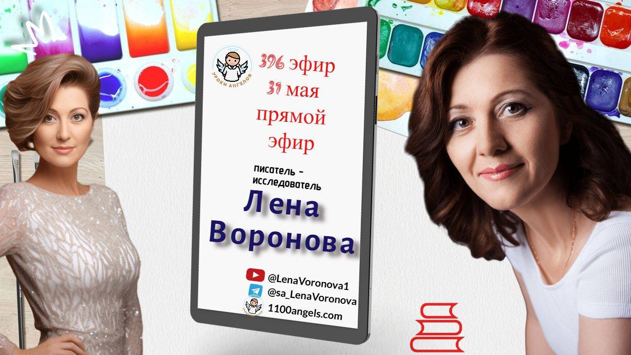 396 эфир. Авторы и Пророки. 31.5.2025/Лена Воронова
