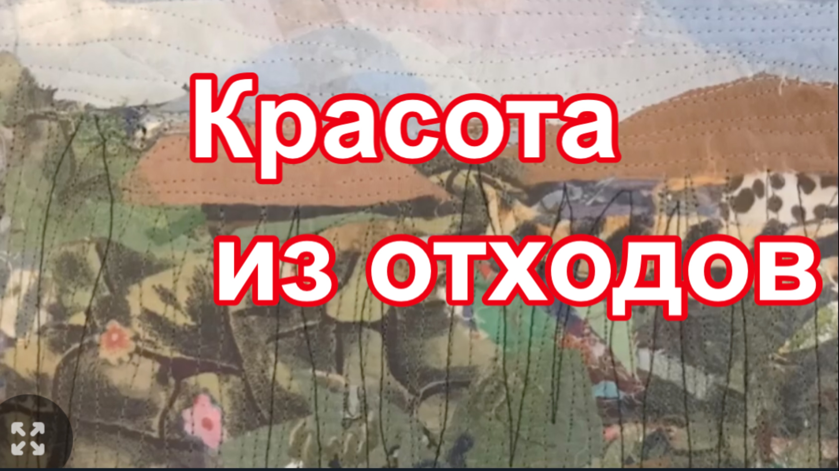 Нужные вещи из Текстильной мелочи #42