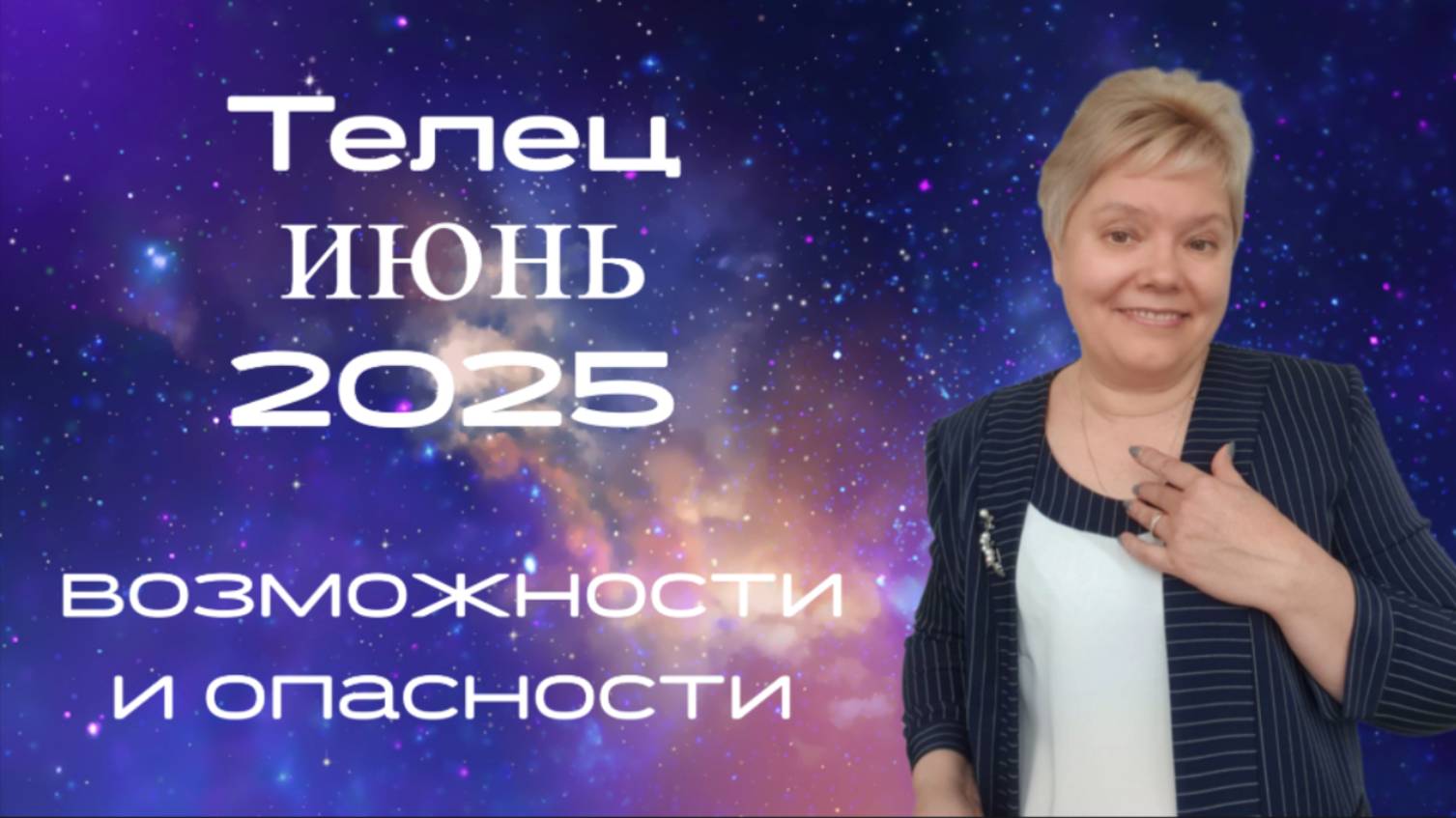 Телец июнь