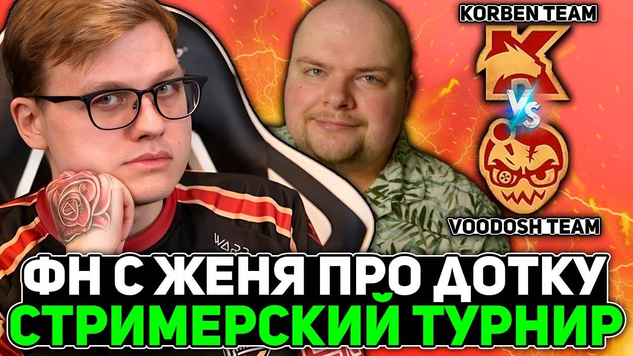 ФН с ЖЕНЯ ПРО ДОТКУ, КОМОЙ и КОРБЕНОМ на СТРИМЕРСКОМ ТУРНИРЕ! ／ Korb3n Team vs VooDooSh Team
