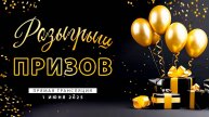 Розыгрыш Призов 1 июня